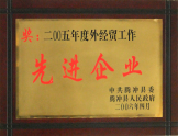 2005年被騰沖縣政府授予“先進(jìn)企業(yè)”稱號(hào)