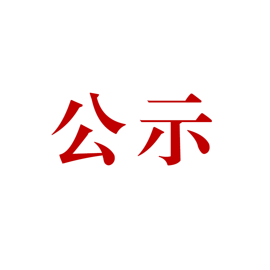 騰沖市恒益礦產(chǎn)品經(jīng)貿(mào)有限責(zé)任公司新建滇灘鐵礦大火山排土場(chǎng)項(xiàng)目（基建期） 水土保持設(shè)施驗(yàn)收公示