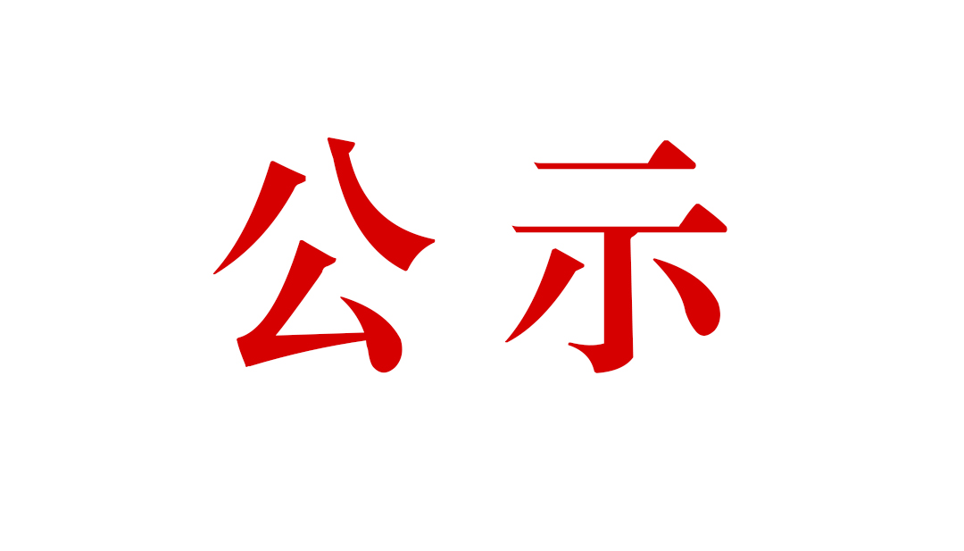 騰沖市恒益礦產(chǎn)品經(jīng)貿(mào)有限責(zé)任公司滇灘鐵礦東排土場(chǎng)建設(shè)項(xiàng)目環(huán)境影響評(píng)價(jià)公眾參與第二次信息公示